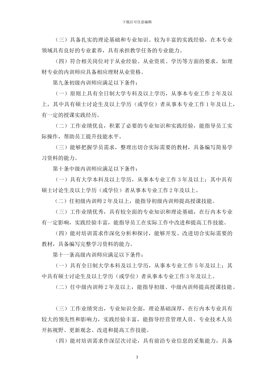 邮政储蓄银行内部培训师管理暂行办法_第3页