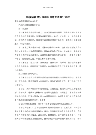 邮政储蓄银行内部培训师管理暂行办法