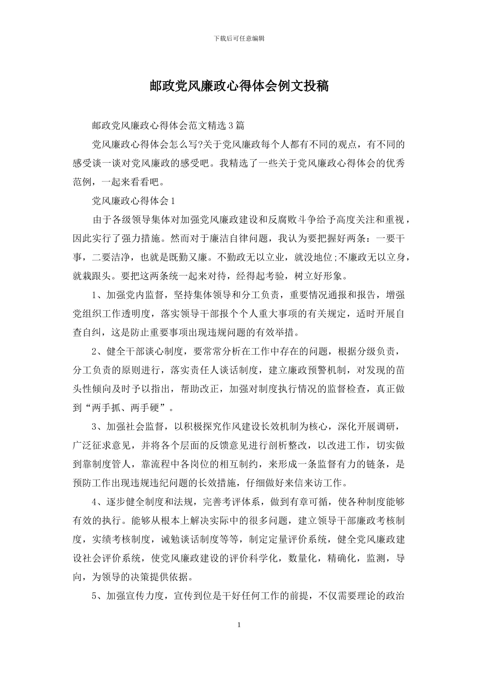 邮政党风廉政心得体会例文投稿_第1页