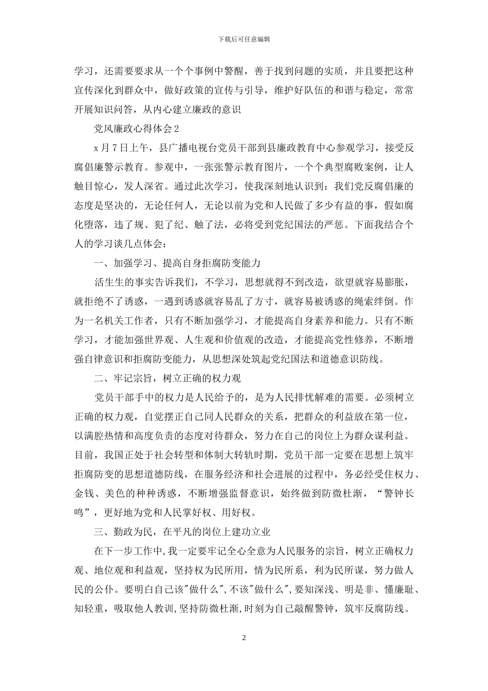 邮政党风廉政心得体会例文投稿_第2页