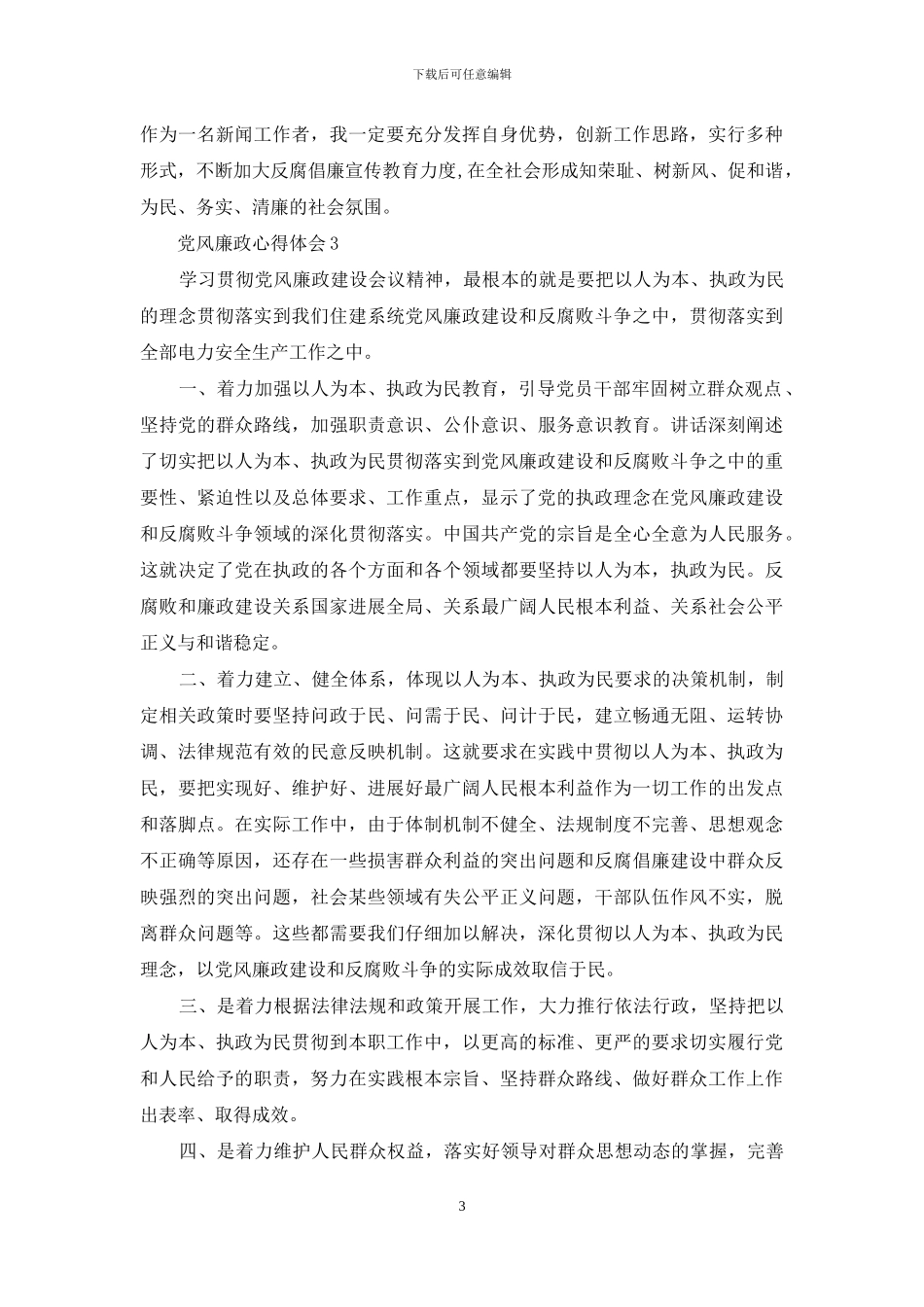 邮政党风廉政心得体会例文投稿_第3页