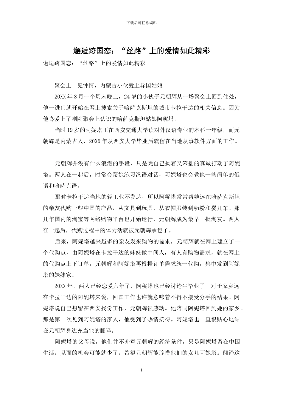 邂逅跨国恋：“丝路”上的爱情如此精彩_第1页