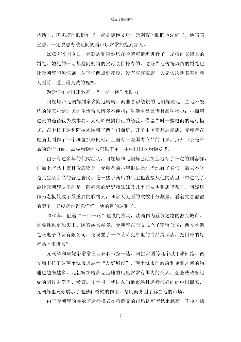 邂逅跨国恋：“丝路”上的爱情如此精彩_第2页