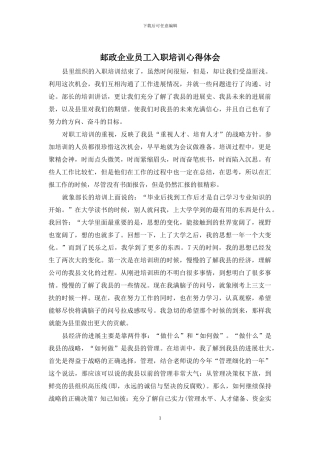 邮政企业员工入职培训心得体会