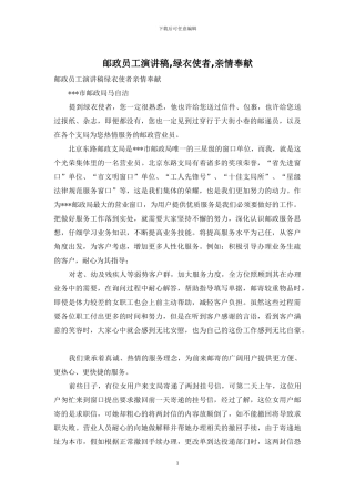 邮政员工演讲稿-绿衣使者-亲情奉献