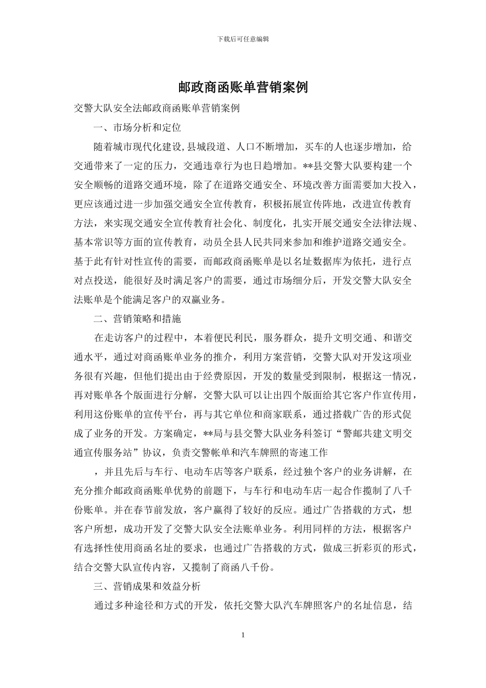 邮政商函账单营销案例_第1页