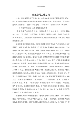 邮政公司工作总结