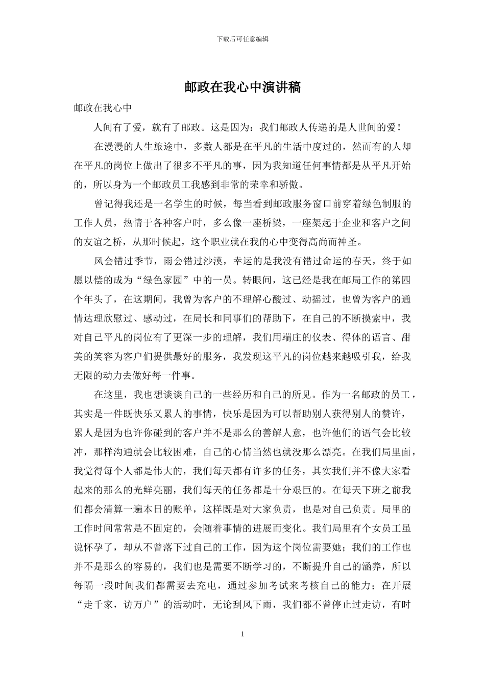 邮政在我心中演讲稿_第1页