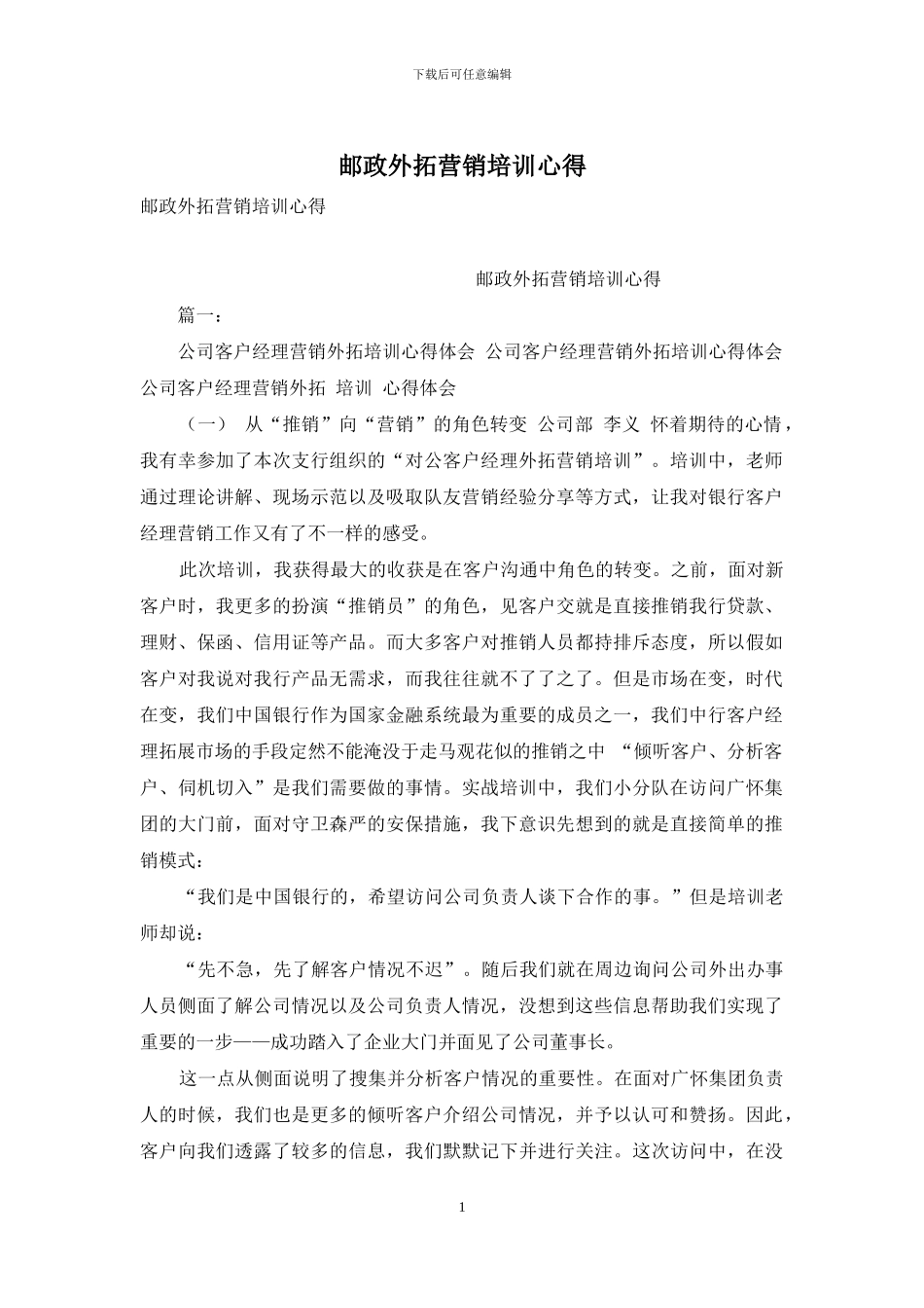 邮政外拓营销培训心得_第1页