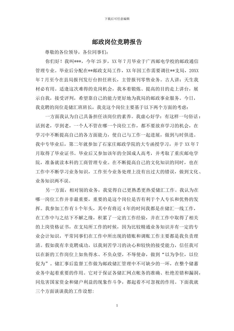 邮政岗位竞聘报告_第1页