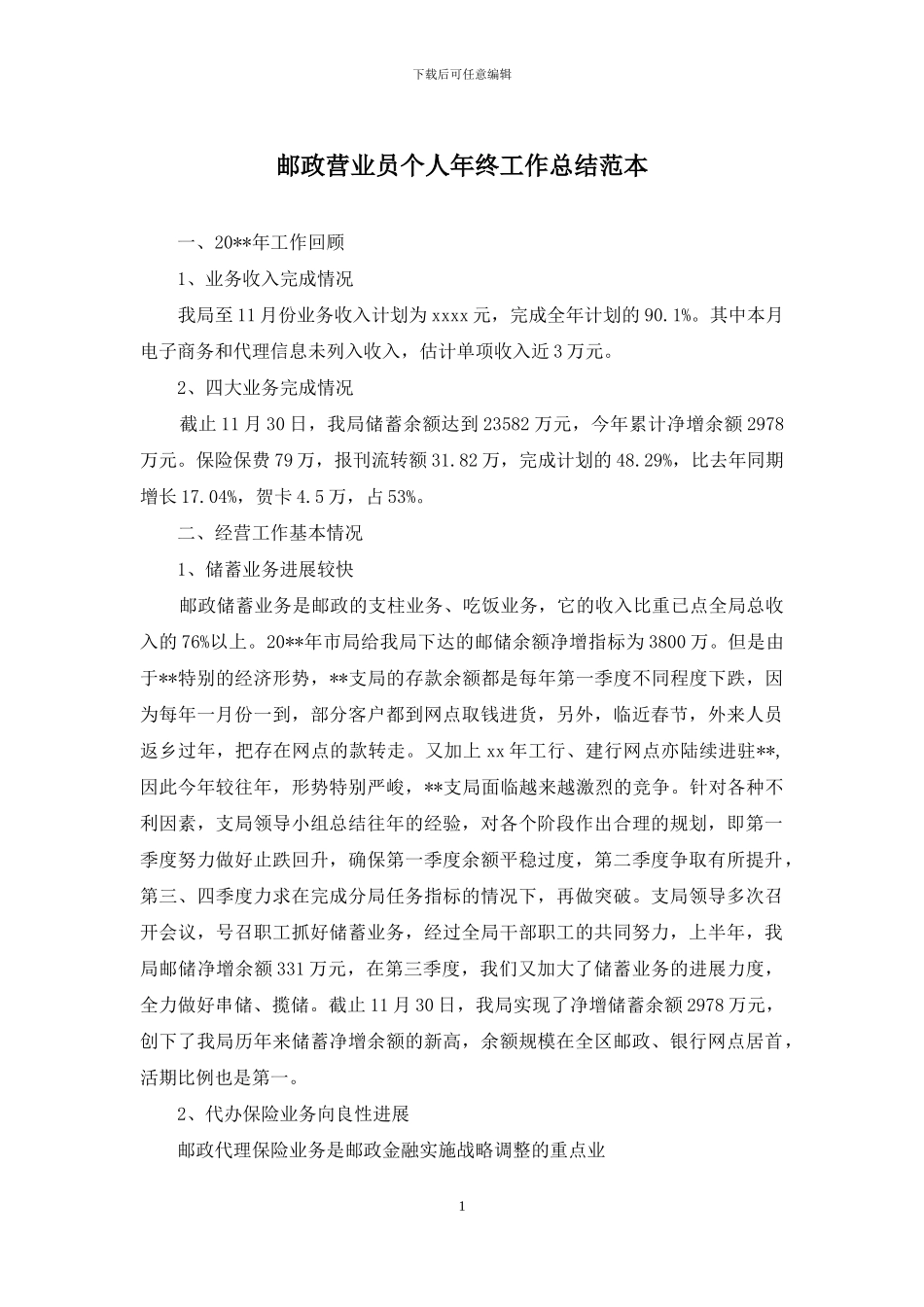 邮政营业员个人年终工作总结范本_第1页