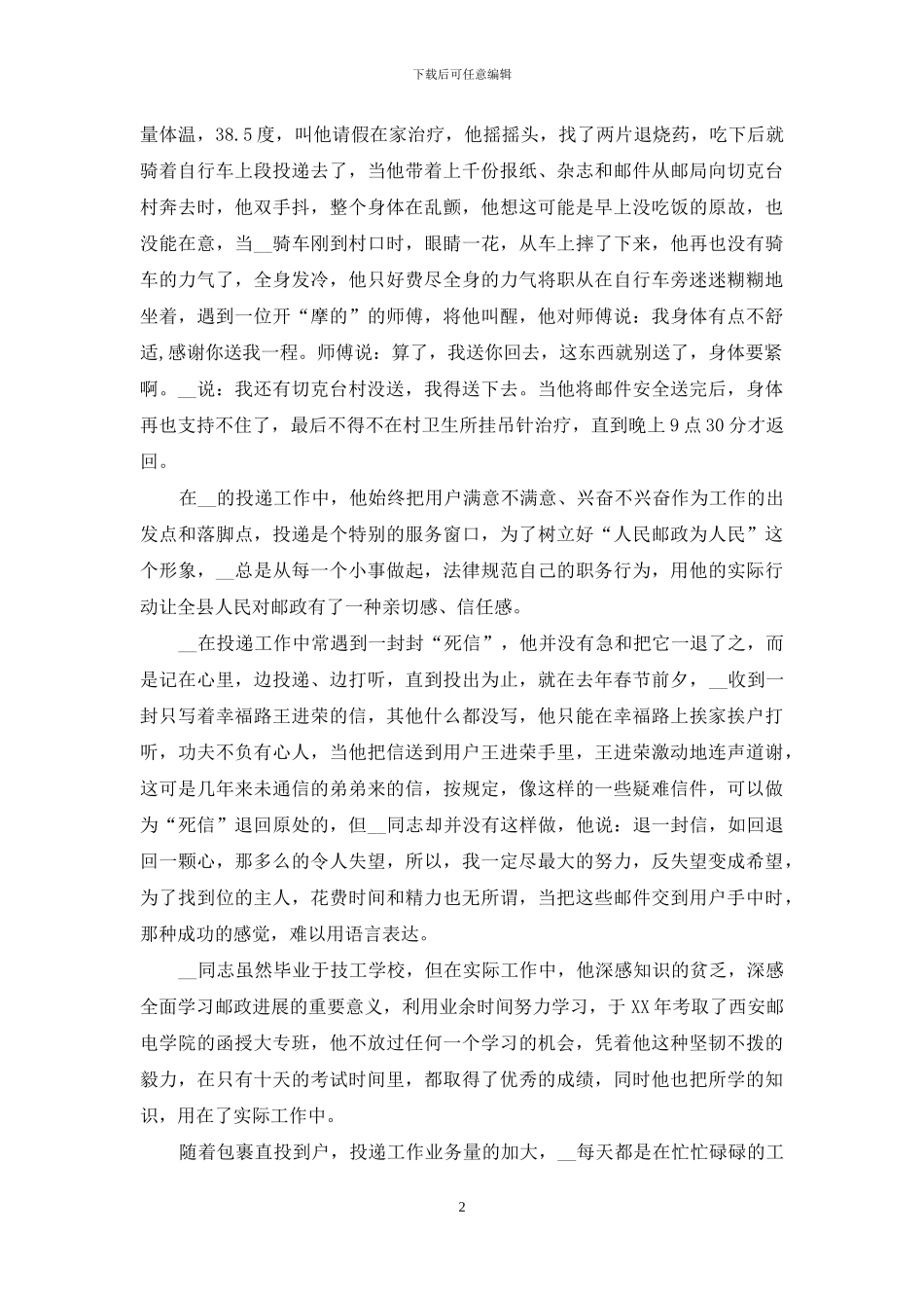 邮政投递员优秀事迹材料_第2页