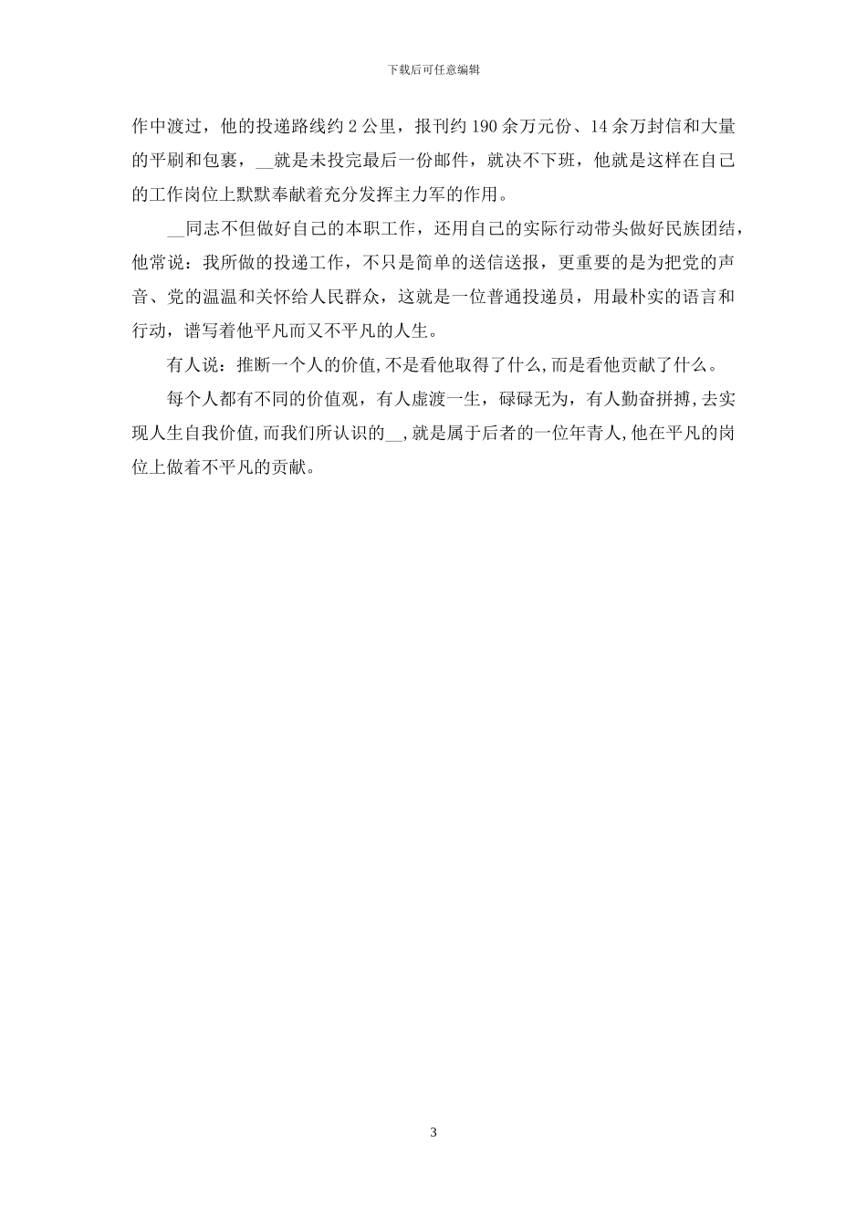 邮政投递员优秀事迹材料_第3页