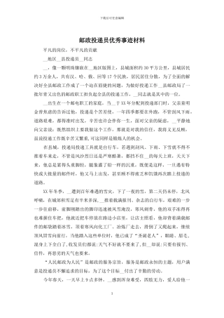 邮政投递员优秀事迹材料