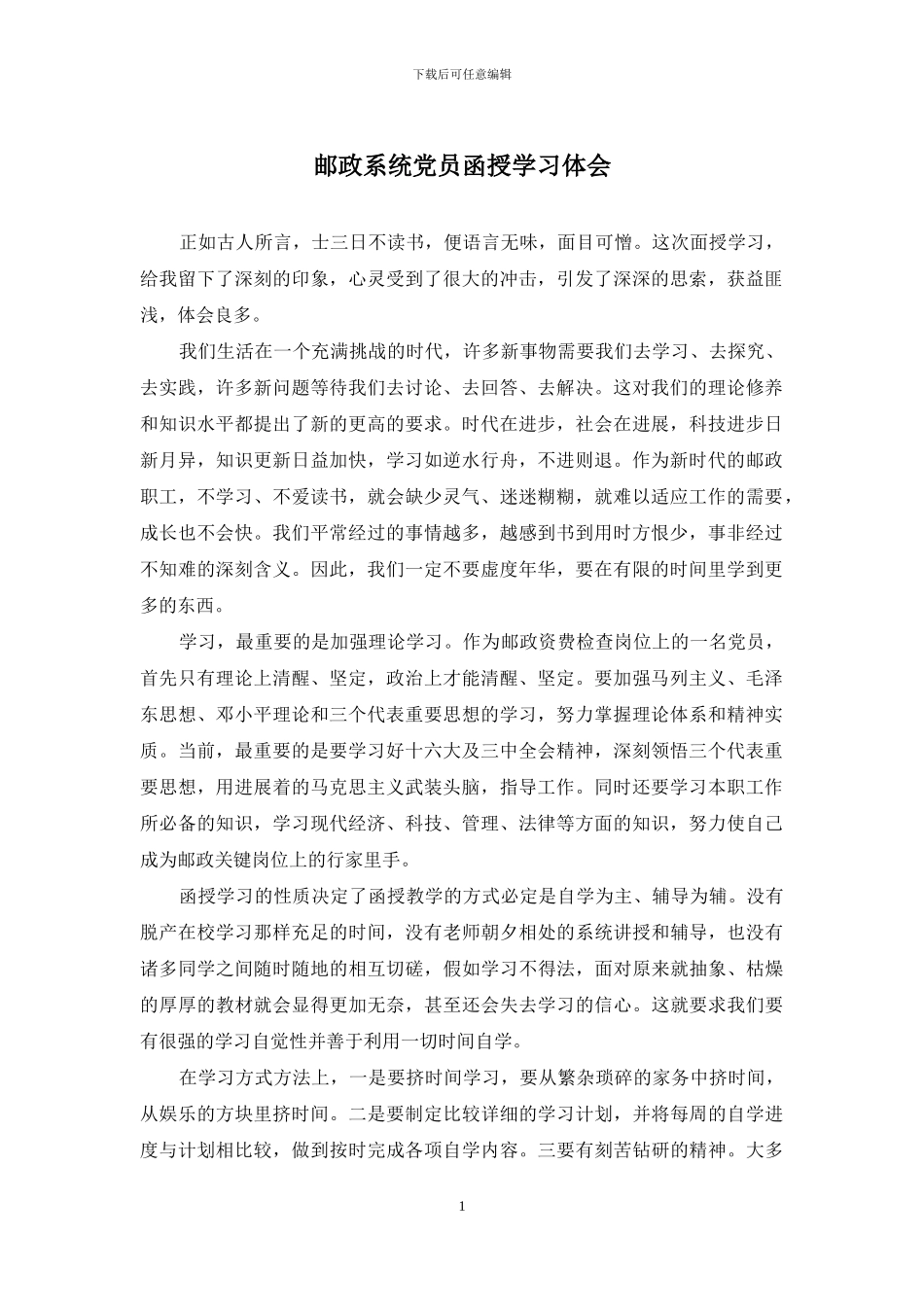 邮政系统党员函授学习体会_第1页