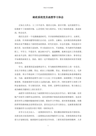 邮政系统党员函授学习体会