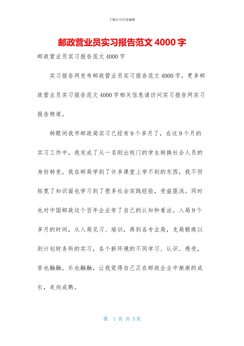 邮政营业员实习报告范文4000字_第1页