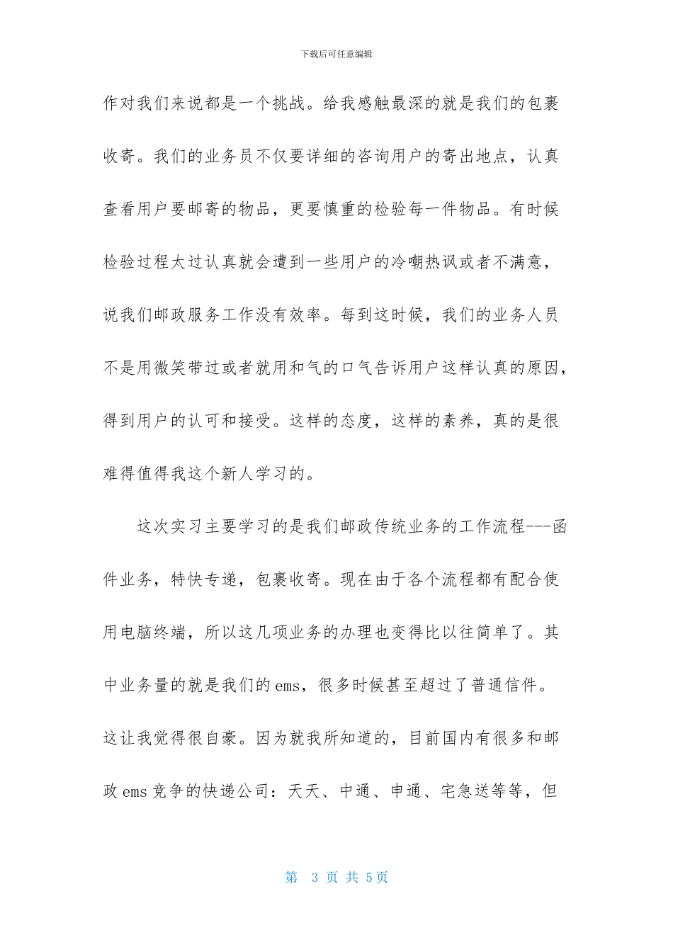 邮政营业员实习报告范文4000字_第3页