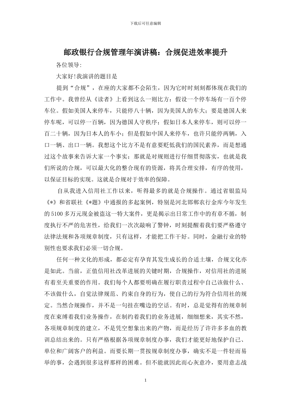 邮政银行合规管理年演讲稿：合规促进效率提升_第1页