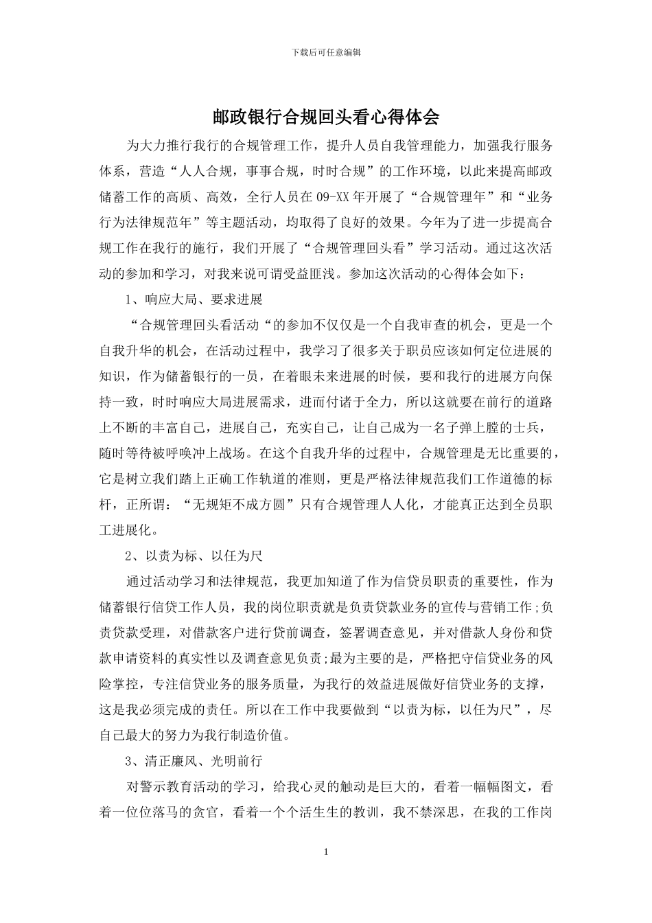邮政银行合规回头看心得体会_第1页