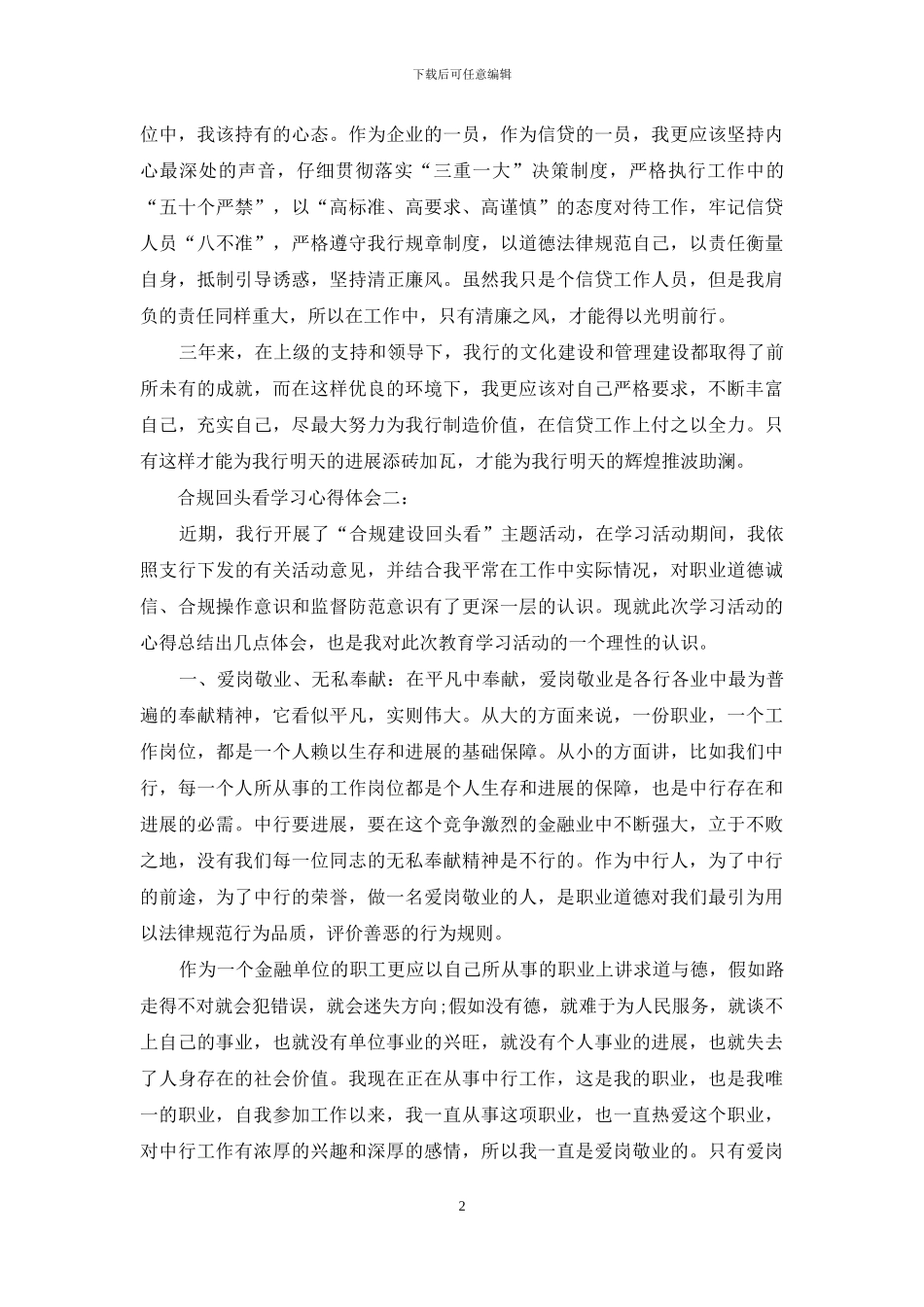 邮政银行合规回头看心得体会_第2页