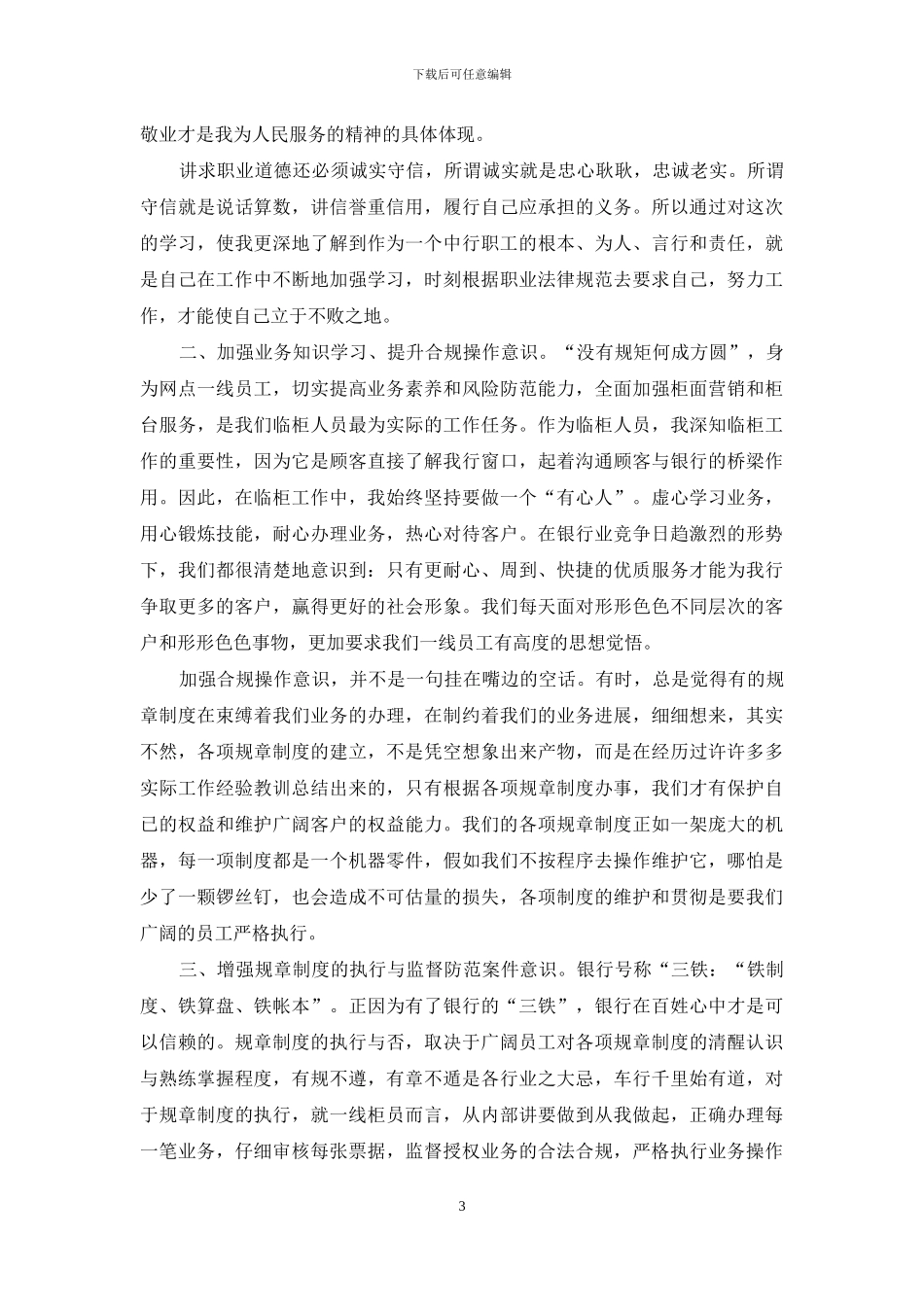 邮政银行合规回头看心得体会_第3页
