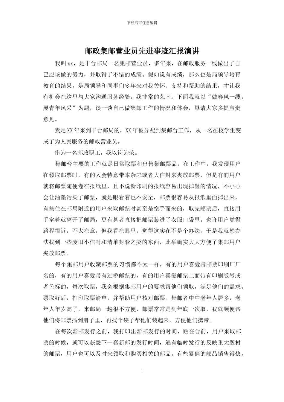 邮政集邮营业员先进事迹汇报演讲_第1页