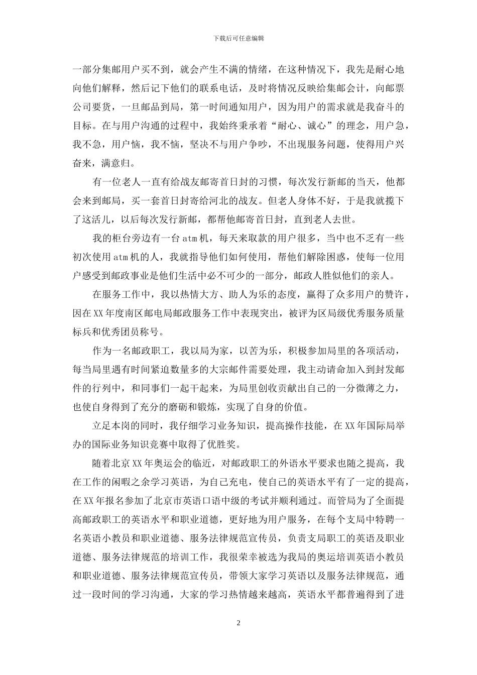 邮政集邮营业员先进事迹汇报演讲_第2页