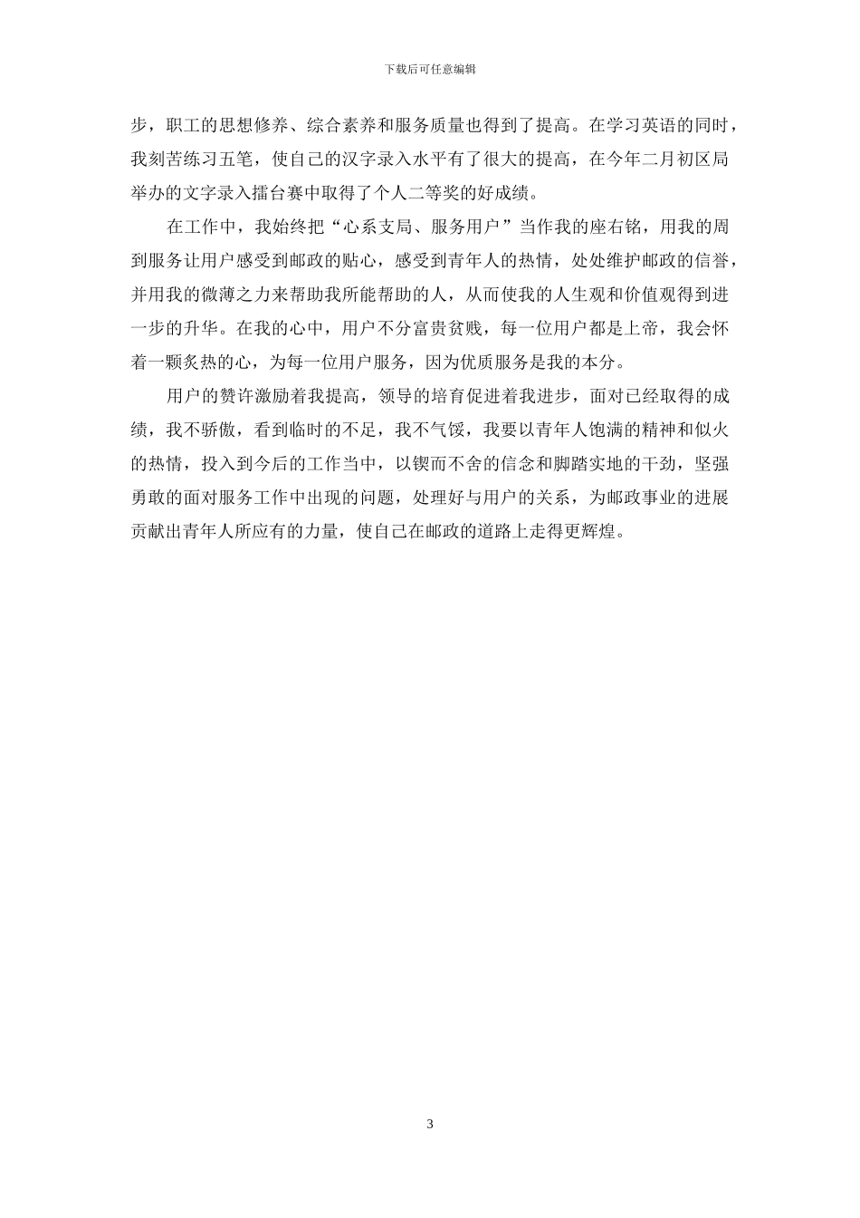 邮政集邮营业员先进事迹汇报演讲_第3页