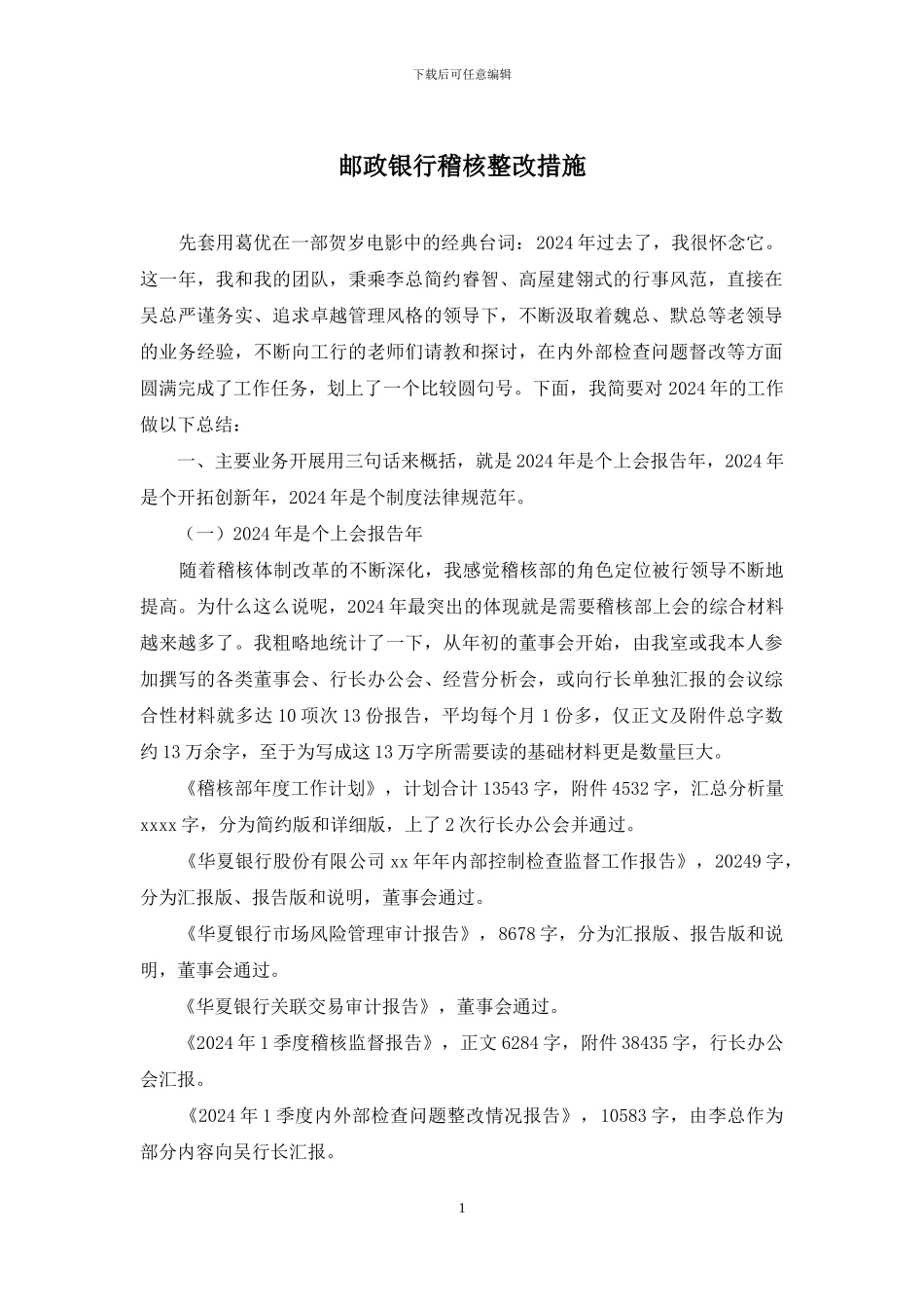 邮政银行稽核整改措施_第1页