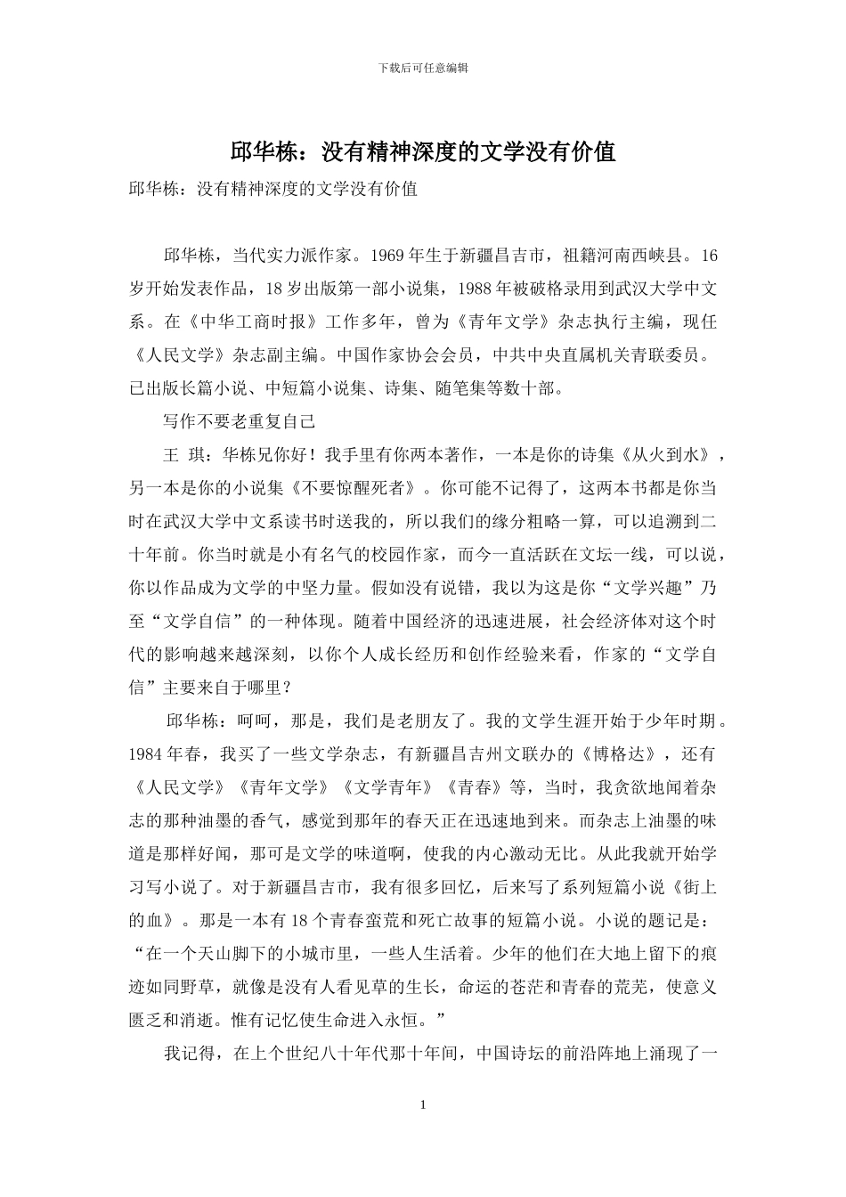 邱华栋：没有精神深度的文学没有价值_第1页