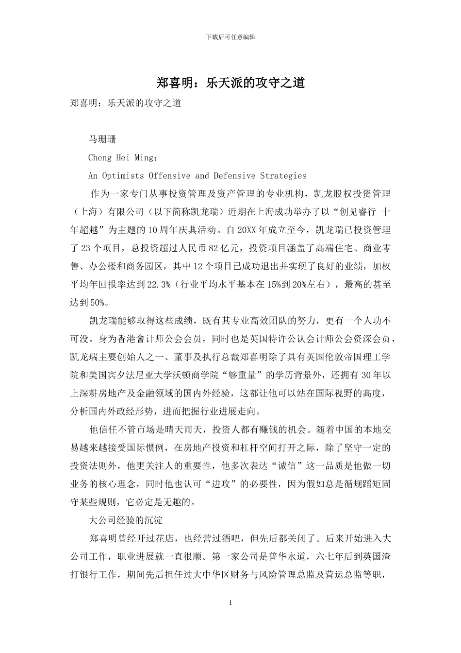 郑喜明：乐天派的攻守之道_第1页