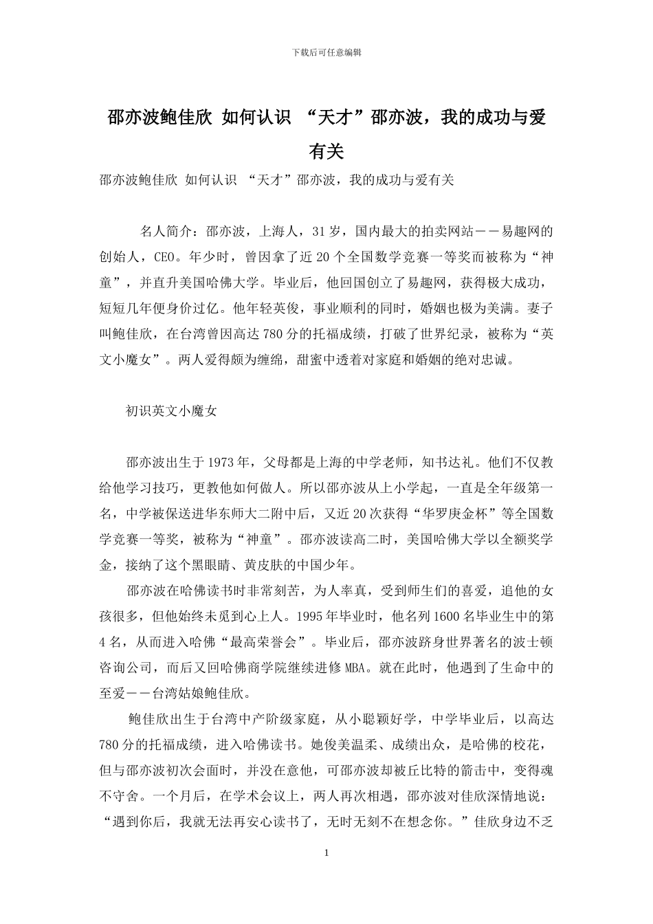 邵亦波鲍佳欣-如何认识-“天才”邵亦波-我的成功与爱有关_第1页
