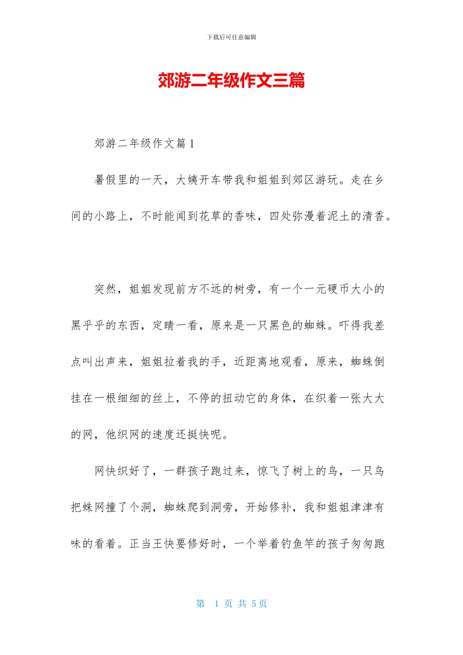 郊游二年级作文三篇-1_第1页