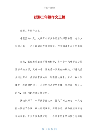 郊游二年级作文三篇-1