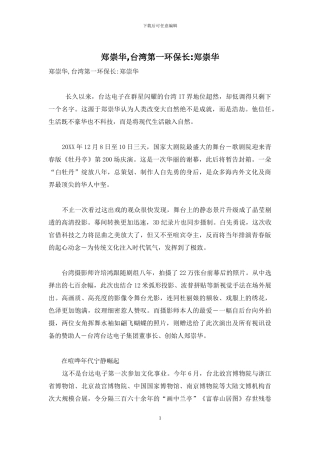 郑崇华-台湾第一环保长-郑崇华