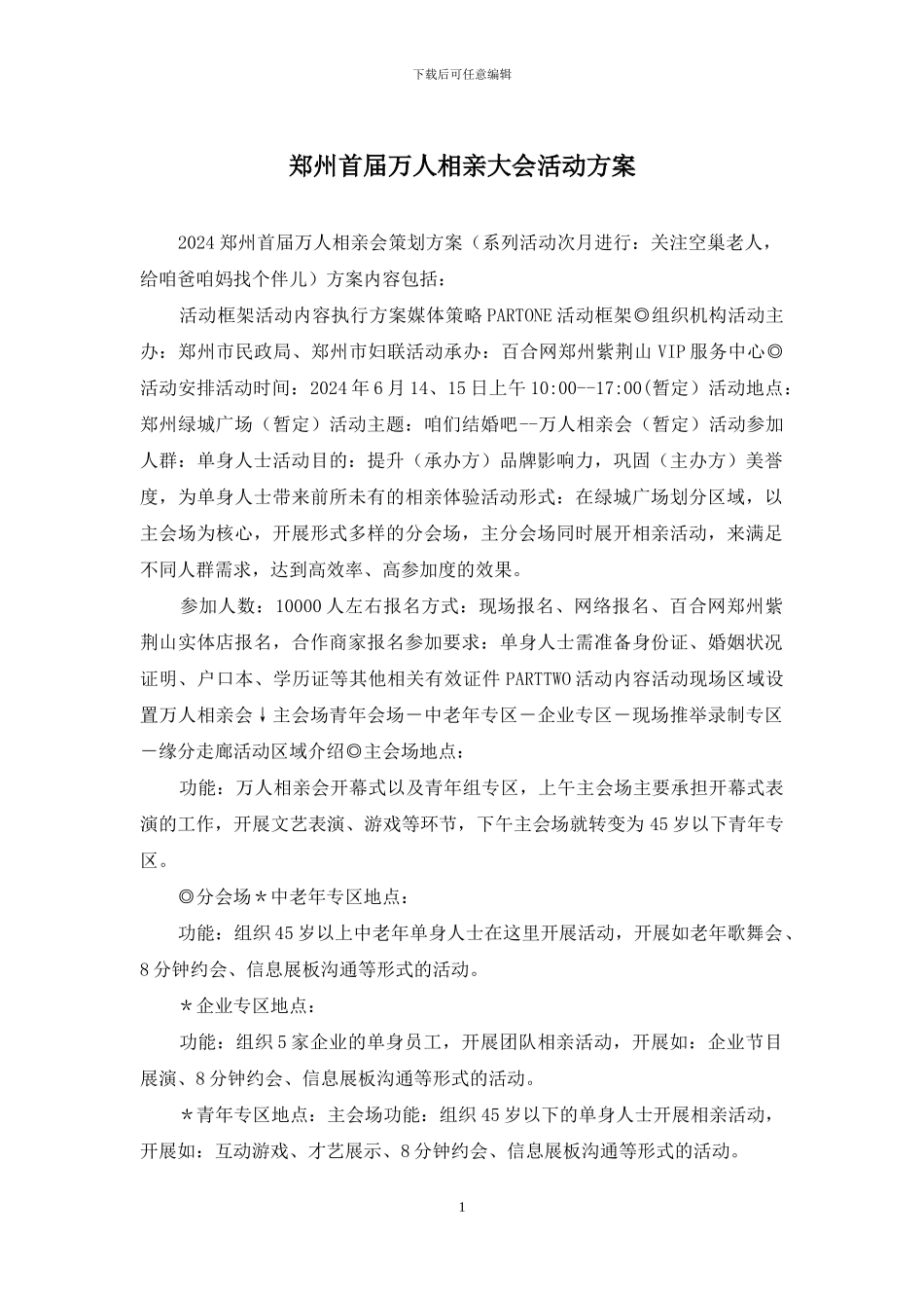 郑州首届万人相亲大会活动方案_第1页