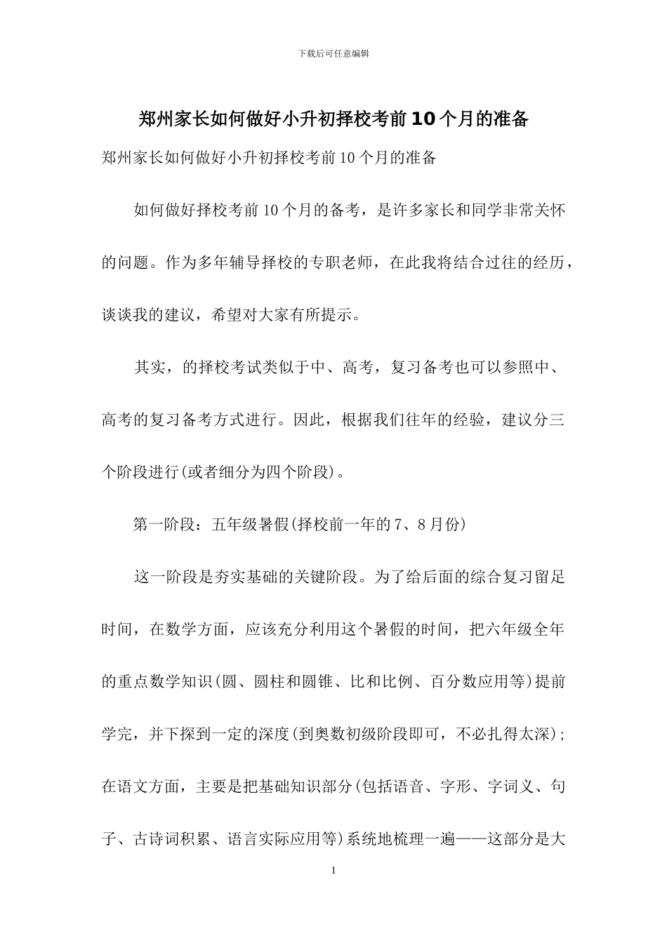 郑州家长如何做好小升初择校考前10个月的准备_第1页