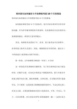 郑州家长如何做好小升初择校考前10个月的准备