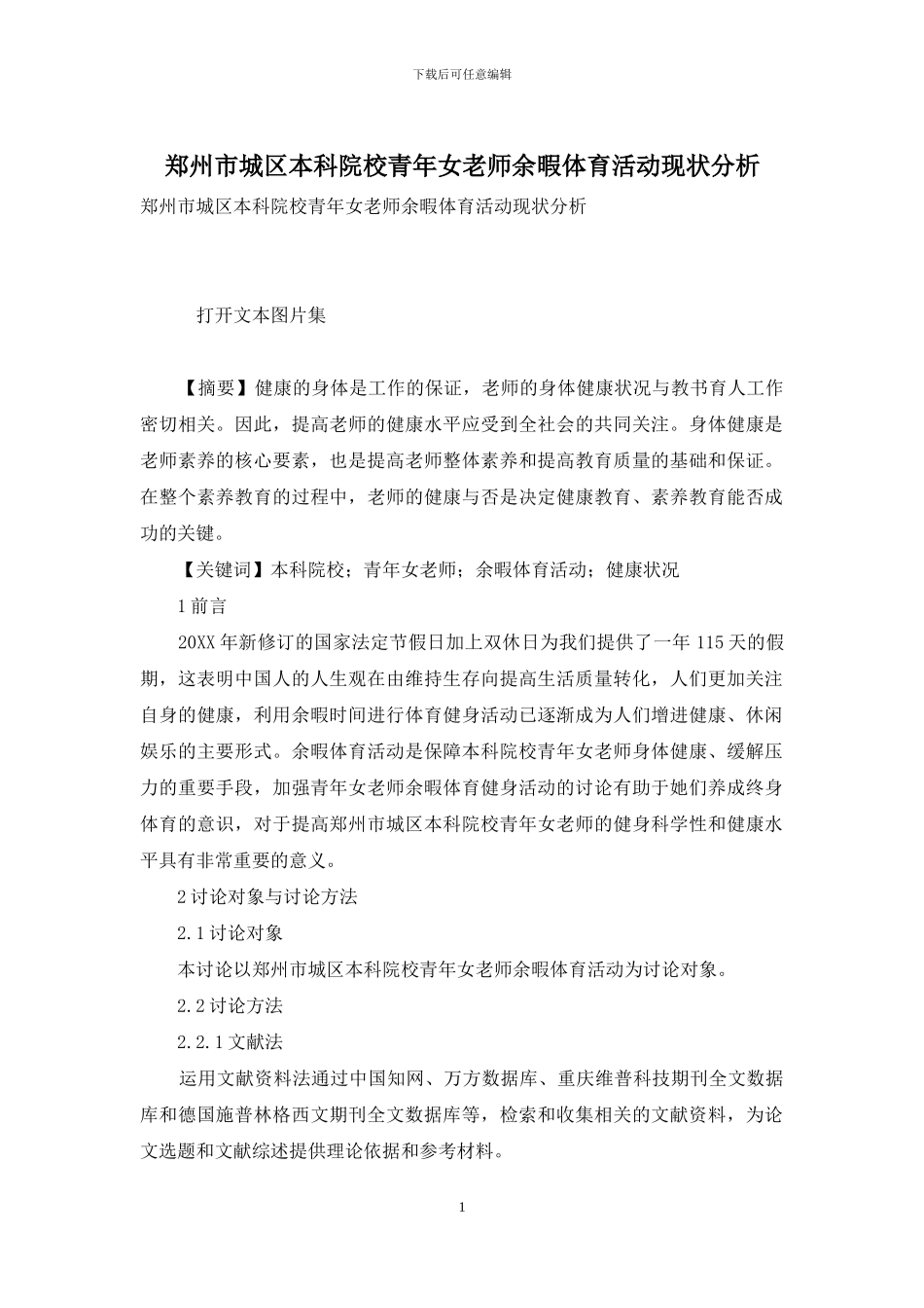 郑州市城区本科院校青年女教师余暇体育活动现状分析_第1页