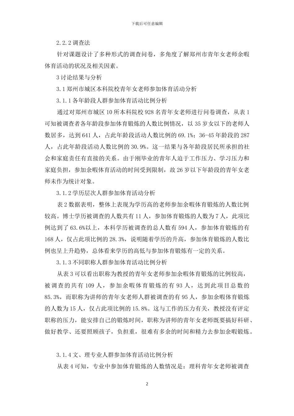 郑州市城区本科院校青年女教师余暇体育活动现状分析_第2页