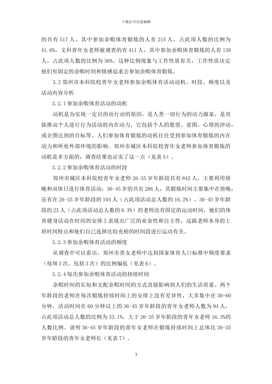 郑州市城区本科院校青年女教师余暇体育活动现状分析_第3页