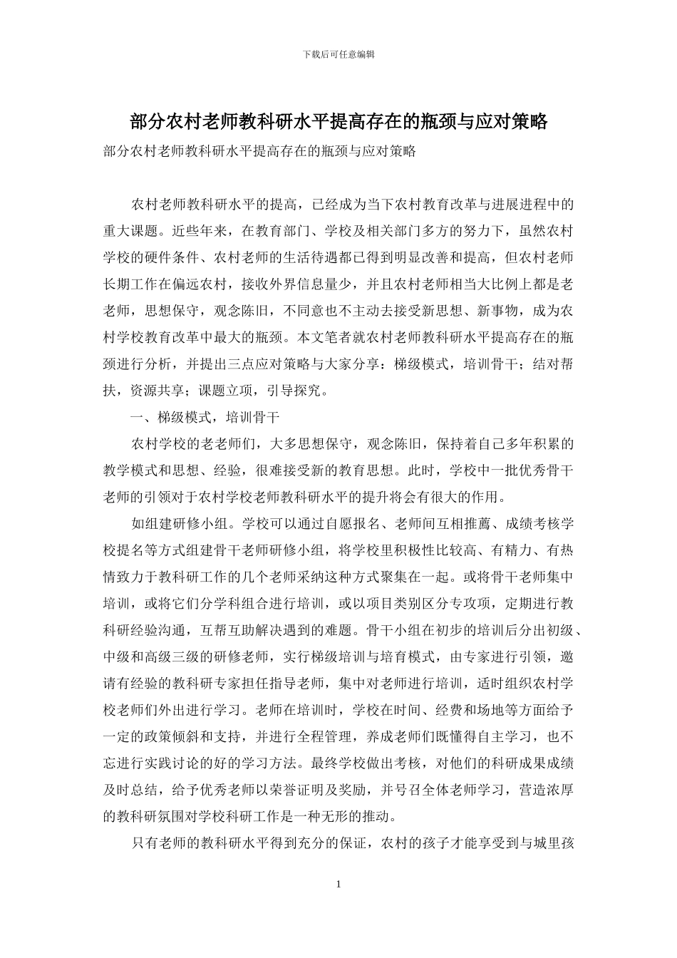 部分农村教师教科研水平提高存在的瓶颈与应对策略_第1页