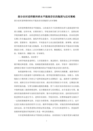 部分农村教师教科研水平提高存在的瓶颈与应对策略