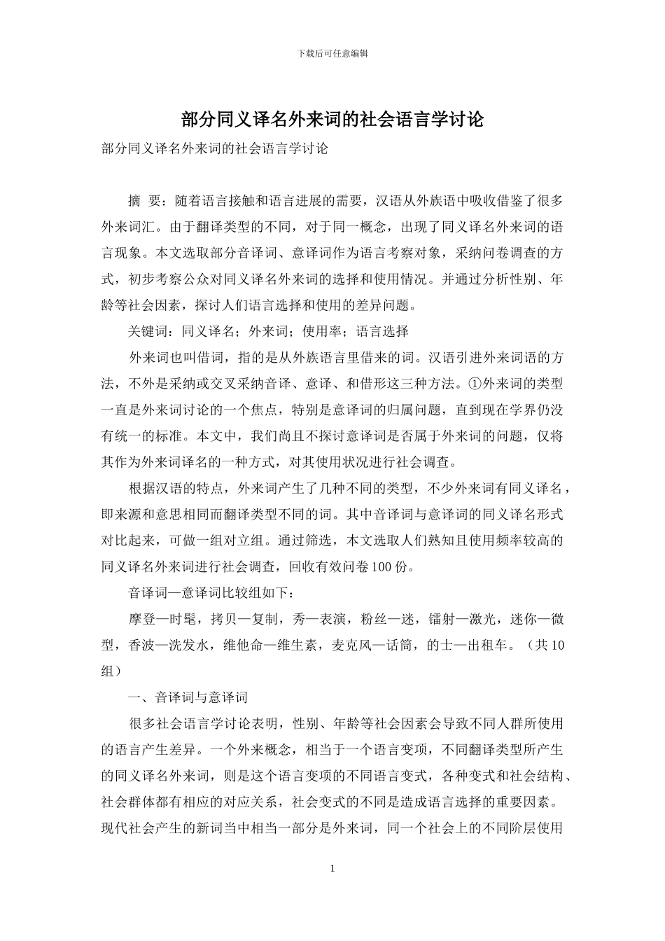 部分同义译名外来词的社会语言学研究_第1页