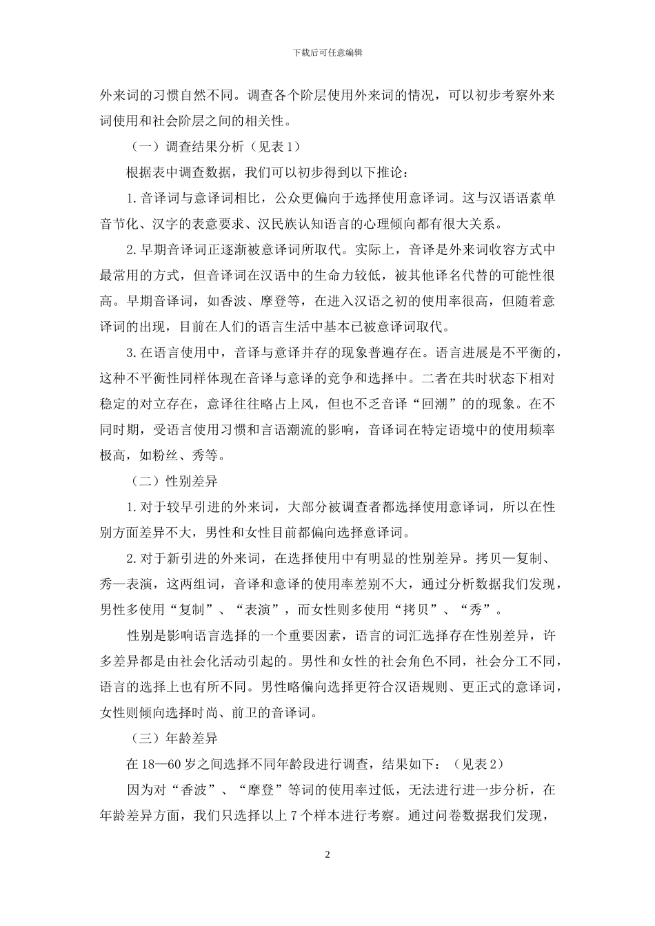部分同义译名外来词的社会语言学研究_第2页