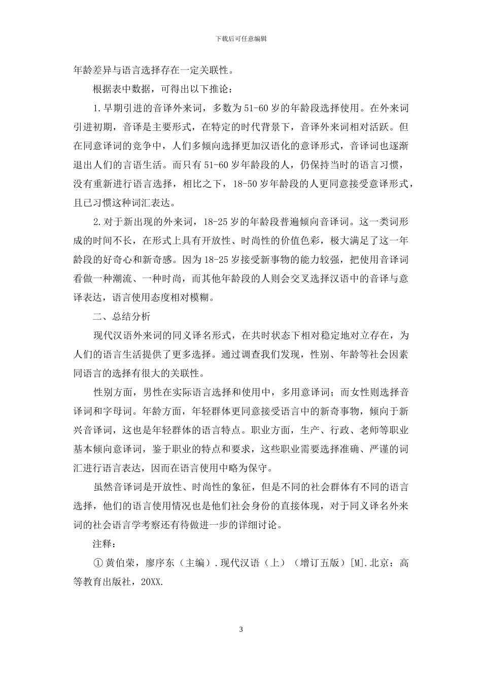 部分同义译名外来词的社会语言学研究_第3页