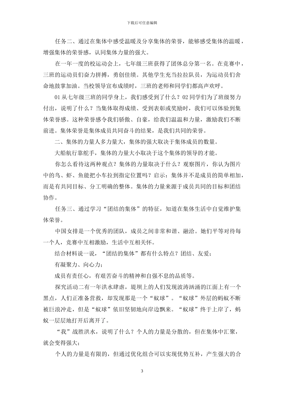 部编七下道德与法制-《集体生活邀请我》名师教学设计2个_第3页