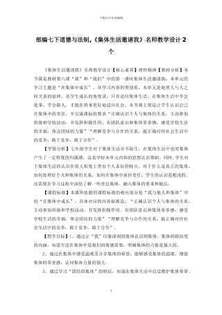 部编七下道德与法制-《集体生活邀请我》名师教学设计2个