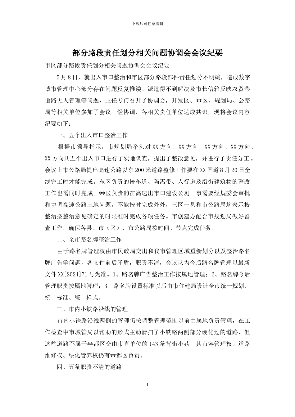 部分路段责任划分相关问题协调会会议纪要_第1页